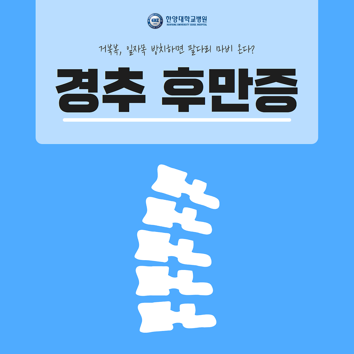 거북목·일자목 방치하면 팔다리 마비 온다?